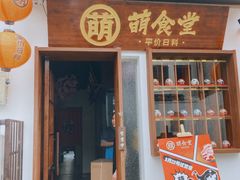 -合风谷(南下塘店)
