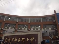-无锡市南长街小学