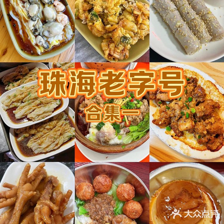 珠海本地人才知道的老字号㊙️合集一