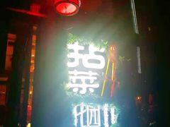 -拈菜(观音桥阳光世纪店)
