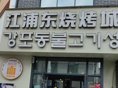 -江浦东烧烤城(韩式特色炭火烤肉同心路店)
