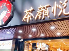 门面-茶颜悦色(登高路上店)