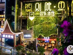 -别院里音乐餐酒吧(双流航空港店)