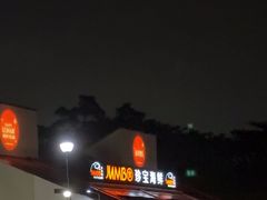 -珍宝海鲜(东海岸海鲜中心)