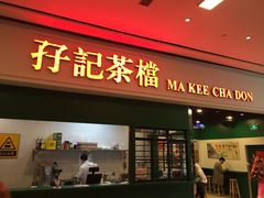 -孖记茶档·热腾茶餐(荔湾领展广场店)