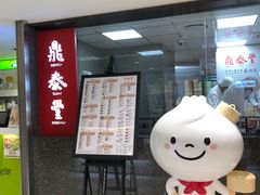 门面-鼎泰丰(南西店)