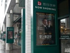 -百老汇电影中心(油麻地店)