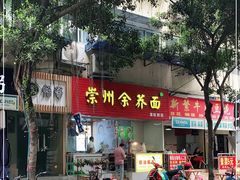 -崇州余荞面(落虹桥店)