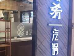 门面-云海肴·汽锅鸡·云南菜(东坝金隅店)