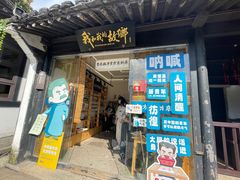 -绍兴鲁迅故里·沈园景区