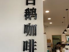 门面-白鹅咖啡(金城花园店)