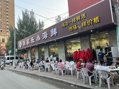 -渔家乐小海鲜(皇姑店)
