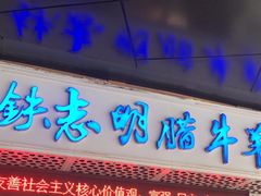 -清真铁志明腊牛羊肉