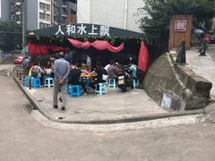 -人和水上飘(第一家店)
