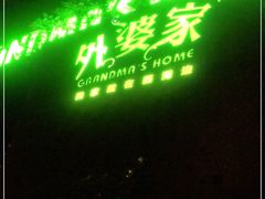 -外婆家(杭州马塍店·杭帮菜名店)
