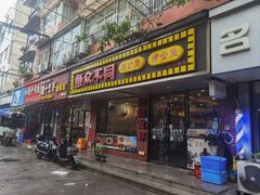 -鱼众不同·鸡公煲·烤全鱼(国顺路店)