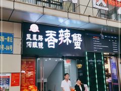 门面-凤凰路何眼镜香辣蟹(花果园店)