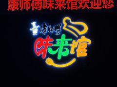 -康师傅味来馆