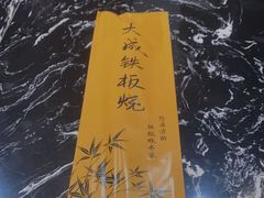 -大成铁板烧•板前(复古餐厅石老人店)