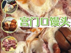 -宫门口馒头铺(创始人总店)