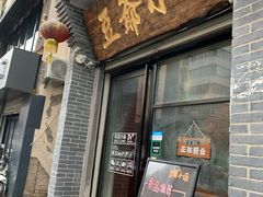 门面-豆爺小面(朱雀店)