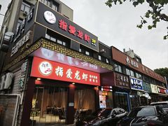 -指爱龙虾(金杨路总店)