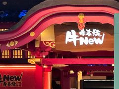 -牛New寿喜烧(金茂览秀城店)