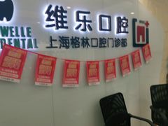 -维乐口腔(格林门诊长宁店)