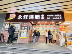 -永祥烧腊餐厅(虹口店)