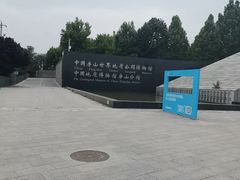 -房山世界地质公园博物馆