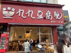 -豆相识•九九豆腐脑(牛咡桥店)