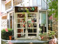 门面-石榴院子(西施故里店)