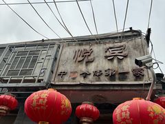 -悦宾饭馆(翠花胡同店)