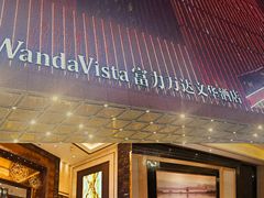 -长沙富力万达文华酒店