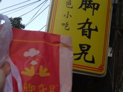 秘制鸡脚-鸡脚旮旯平江路店