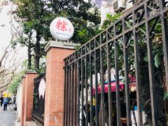 -璐坊粽王(复兴中路店)