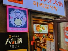 -喇喇排骨火锅·传统韩式脊骨汤(望京西园总店)