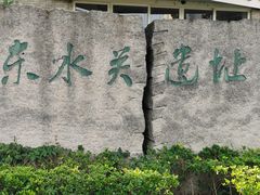 -东水关遗址公园