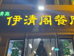 -清真·伊清阁餐厅
