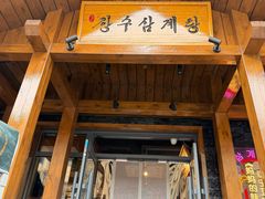 -长寿参鸡汤(朝韩风情街店)