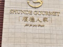 -顺德人家食府(黄金广场店)