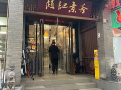 -赵记素斋·绿豆馅饼(钟楼小区店)