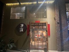 -禅蕴素食生活馆