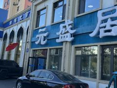 -元盛居(亚泰大街店)