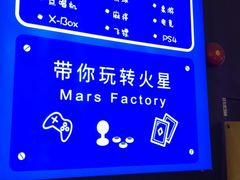 -火星工厂·桌游·团建聚会·轰趴馆(厦滘店)