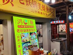 -鸿顺老铁锅美蛙鱼府(解放碑店)