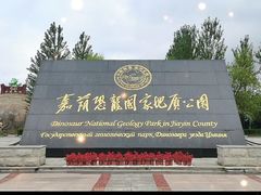 -嘉荫恐龙国家地质公园