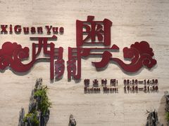 -广东胜利宾馆西关粤中餐厅