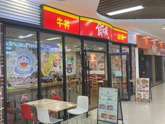 -食其家·牛丼咖喱(浦电路店)