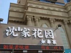 -沈家花园如皋菜(海阳路店)